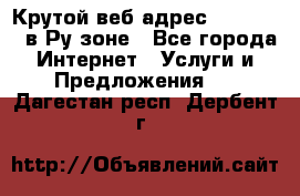 Крутой веб адрес Wordspress в Ру зоне - Все города Интернет » Услуги и Предложения   . Дагестан респ.,Дербент г.